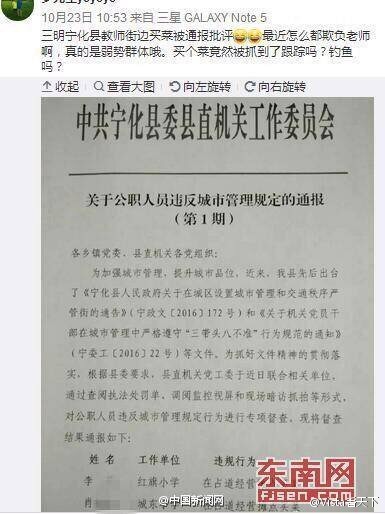 福建教师买菜被全县通报 网友称：和文革又有什么区别？