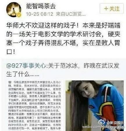 华中师范大学教授能智喝茶去讥讽范冰冰：华师大不欢迎这种戏子！范冰冰回应：请尊重职业