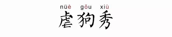 虐狗秀是什么意思？虐狗秀是什么梗？秀恩爱虐狗吗？