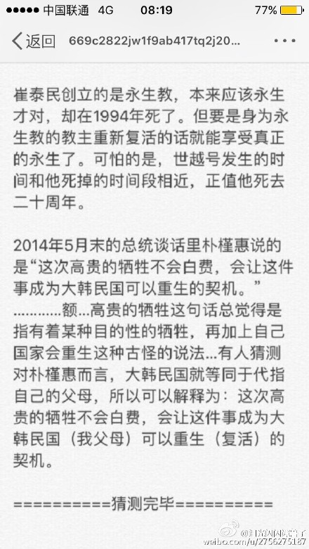 岁月号世越号事件被韩总统朴槿惠称为高贵的牺牲 世越号沉没时间为4月16日为崔太敏邪教复活日