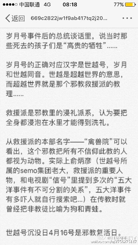 岁月号世越号事件被韩总统朴槿惠称为高贵的牺牲 世越号沉没时间为4月16日为崔太敏邪教复活日