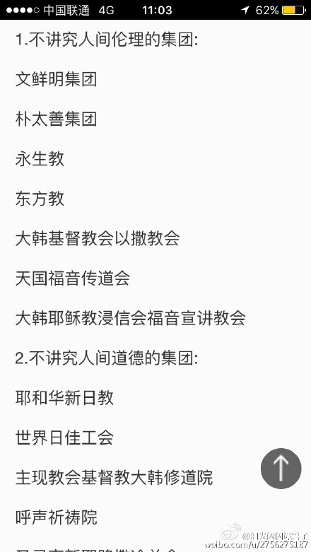 岁月号世越号事件被韩总统朴槿惠称为高贵的牺牲 世越号沉没时间为4月16日为崔太敏邪教复活日