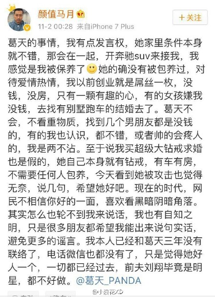 葛天前男友颜值马月微博声援 现为颜值首席执行官 附马月新浪微博地址