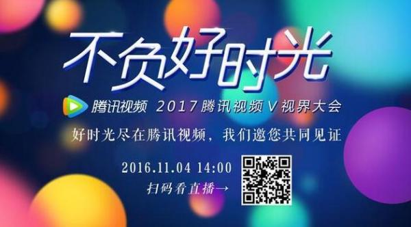 2017腾讯视频V视界大会电脑直播地址_腾讯视频V视界大会手机在线直播地址