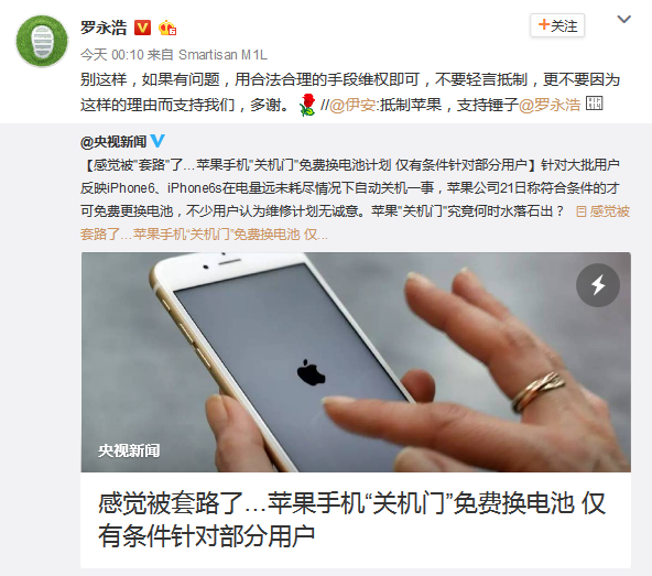 因iphone6s关机网友怒称抵制苹果 罗永浩深夜点评：维权就好