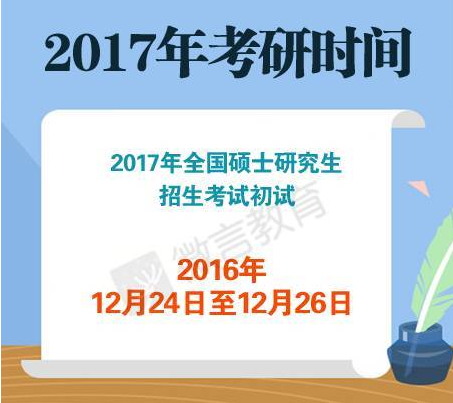 2017年考研报名时间和考试时间确定 2017考研政策改变三大点 