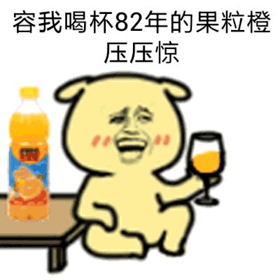 容我喝杯82年的果粒橙压压惊表情图片