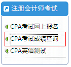 2016注会成绩什么时候出来？201612月1日cpa注会成绩查询地址