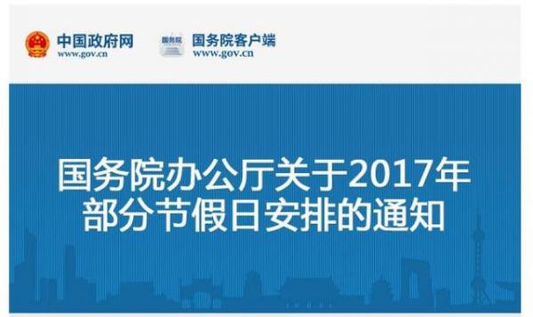 2017年节假日放假安排时间表公布 2017年节假日调休安排时间表公布