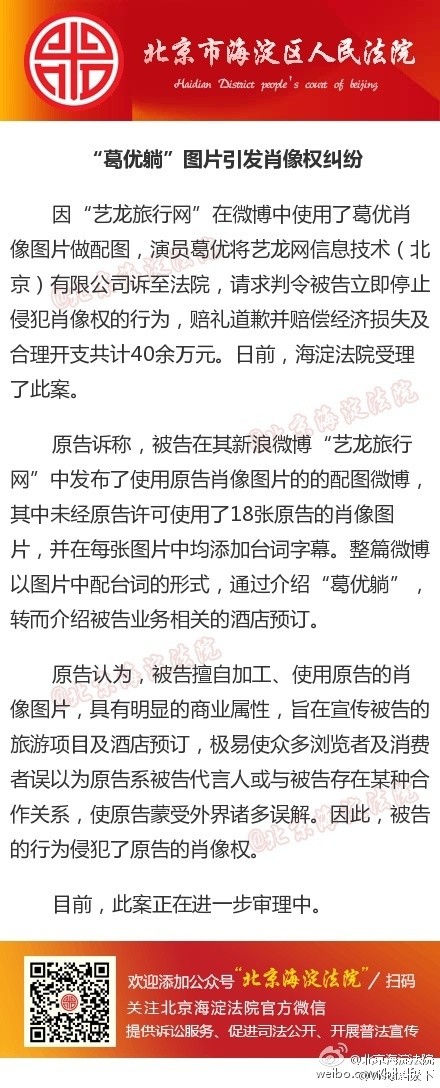 葛优告艺龙网站擅用葛优躺侵权？！商用要求赔偿损失40万元左右