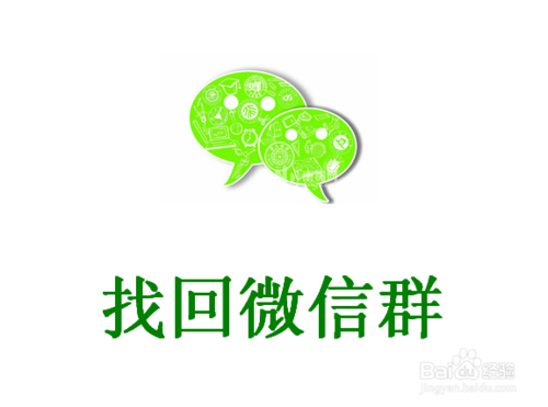 怎么找回微信群？微信群聊不见了怎么办