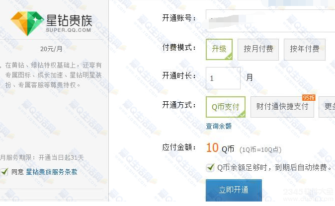 星钻怎么点亮激活教程？附qq星钻开通地址