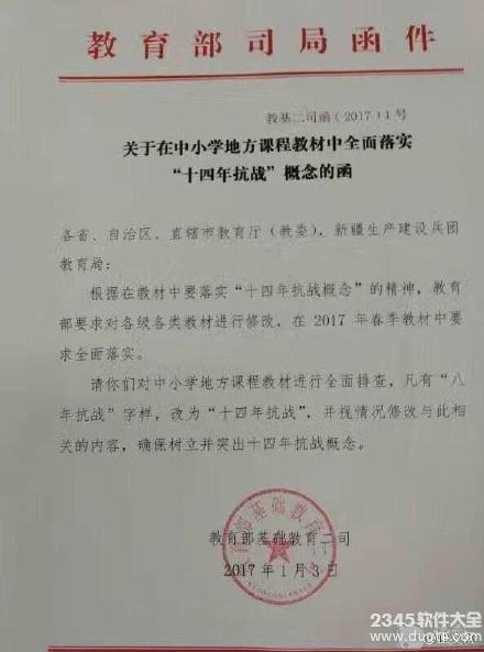 8年抗战改为14年抗战 教育部正式下达文件更改17年教材