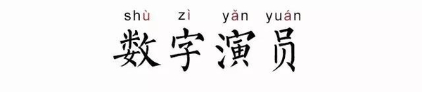 数字演员是谁？不背台词说数字的女演员数字先生身份曝光【图解】