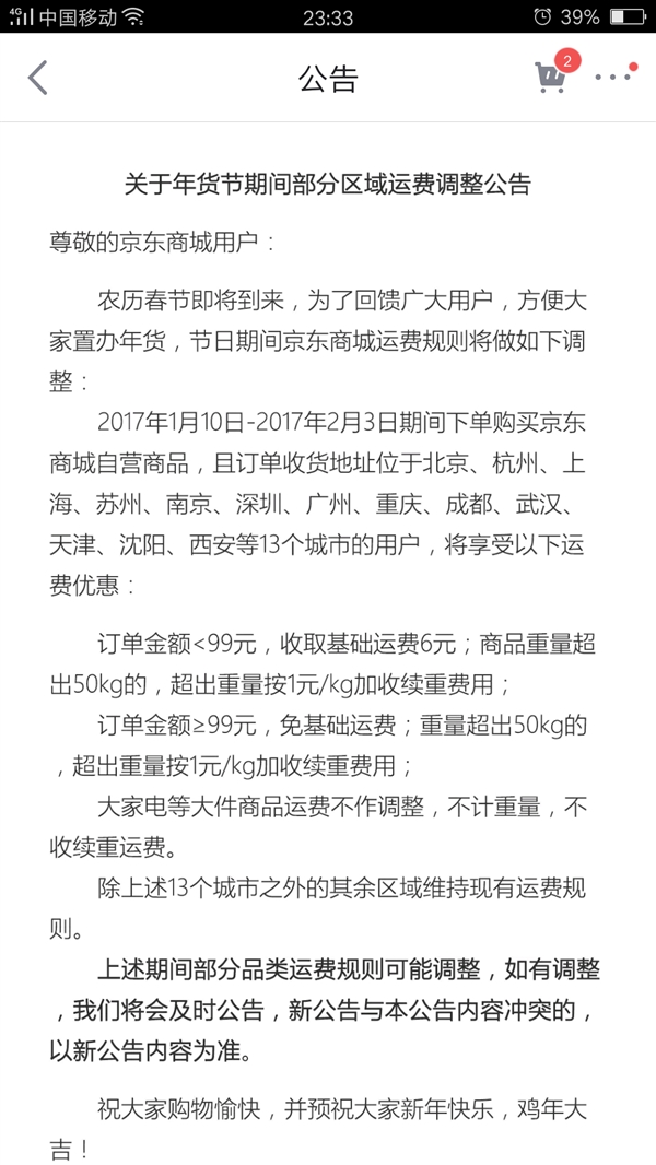 京东春节期间送货吗？京东春节运费调整一览表