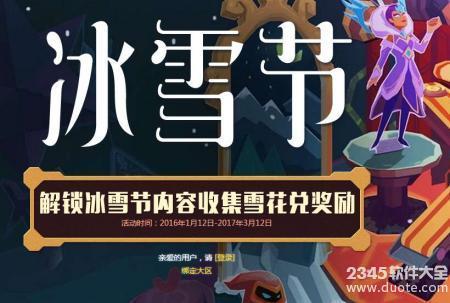 LOL2017冰雪节限时回馈活动 收集雪花兑换永久皮肤