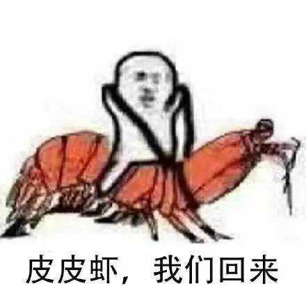 皮皮虾我们走是什么梗？皮皮虾我们走表情包系列原图