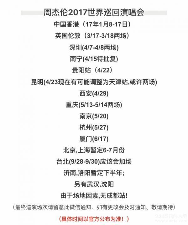 周杰伦2017年地表最强演唱会巡演时间安排 附时间表