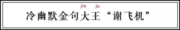 谢飞机表情包微信火爆刷屏 乡村爱情9谢飞机表情包下载