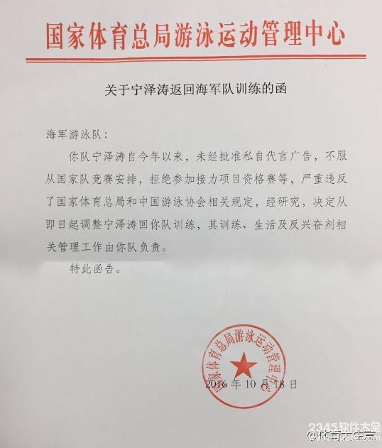 宁泽涛被国家队开除？网友怒指函文错误点！