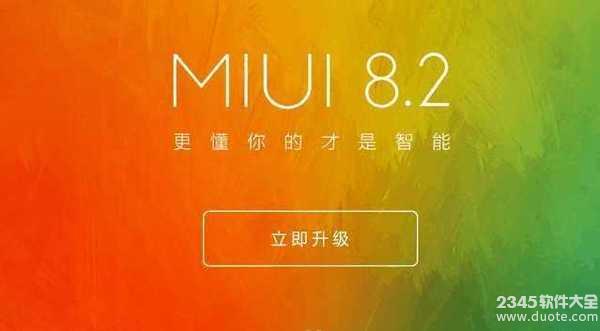 MIUI 8.2稳定版机型有哪些？小米哪些手机可以用MIUI 8.2稳定版？