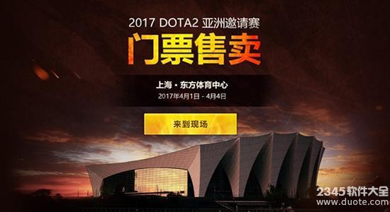 dota2亚洲邀请赛2017门票在哪里买？dota2亚洲邀请赛2017门票价格介绍