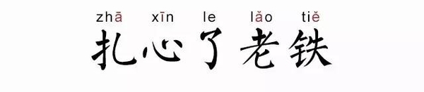 扎心了老铁是什么意思？扎心了老铁是什么梗【图解】