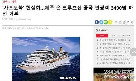 中国游客韩国济州岛拒下邮轮 韩媒称萨德报复成为现实