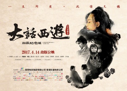 大话西游之大圣娶亲加长版将于2017年4月14日公映