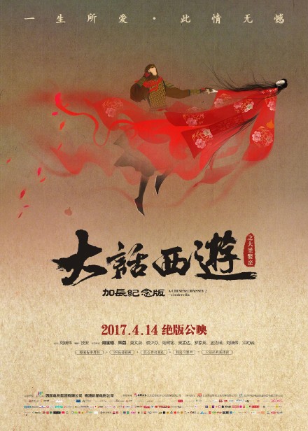 大话西游之大圣娶亲加长版将于2017年4月14日公映