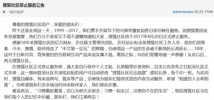 搜狐社区关闭了吗？搜狐社区将于4月20日正式关闭