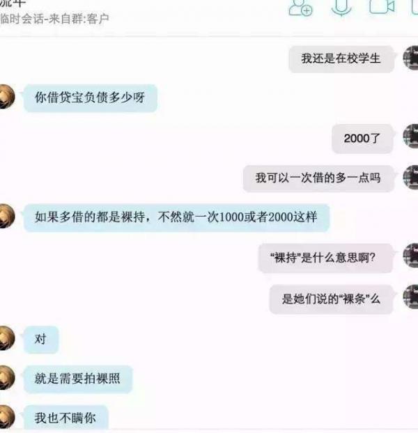 网贷平台发女大学生裸贷照催款 裸条qq群疯传裸持照片【图】