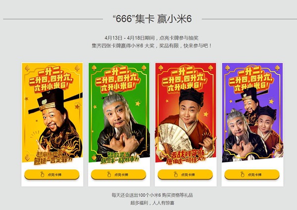 小米666集卡赢小米6？集齐4张卡牌即可赢取小米6！