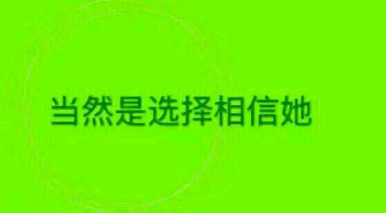 当然是选择原谅她啊是什么梗？当然是选择原谅她出处和表情图片