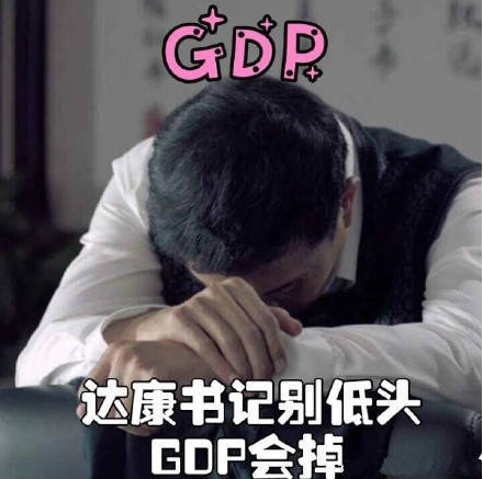 别低头GDP会掉是什么梗？达康书记别低头gdp会掉原图及出处