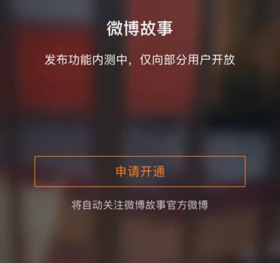 微博故事是什么？使用方式介绍