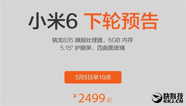 小米6下次抢购时间：5月5日早10点