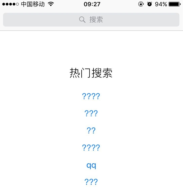 App Store热门搜索都是问号怎么办？附解决方法