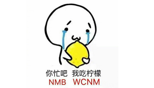 你忙吧我吃柠檬是什么梗？nmbwcnm意思解读附表情包