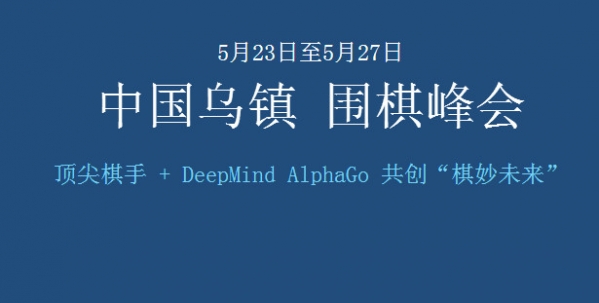 柯洁对战阿尔法狗AlphaGo九段巅峰对决5月24日直播地址及赛程