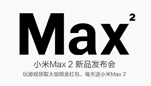 小米Max 2发布会直播地址在哪？手机电脑端地址大全