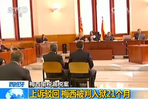 梅西被判21个月监禁会坐牢吗？梅西上诉失败被判入狱要不要坐牢