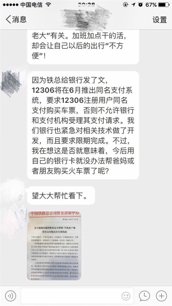 火车票可以代买吗？网曝12306将推同名支付