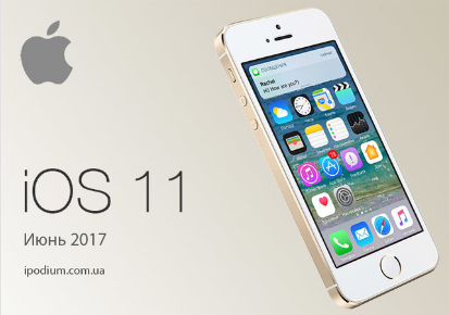 ios11什么时候发布?ios11新功能介绍