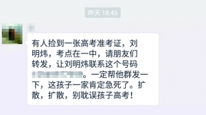 微信朋友圈:刘明炜同学准考证丢失的真的吗 网警回应是谣言