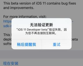 ios11 beta1验证失败怎么办？附解决方法大全