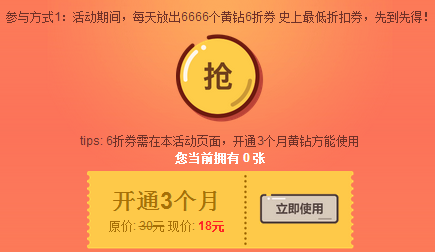 黄钻12周年专场活动地址 18元开3个月黄钻