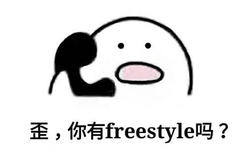 freestyle是什么意思？体坛freestyle是什么梗？