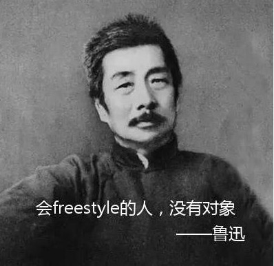 你有freestyle吗？ 