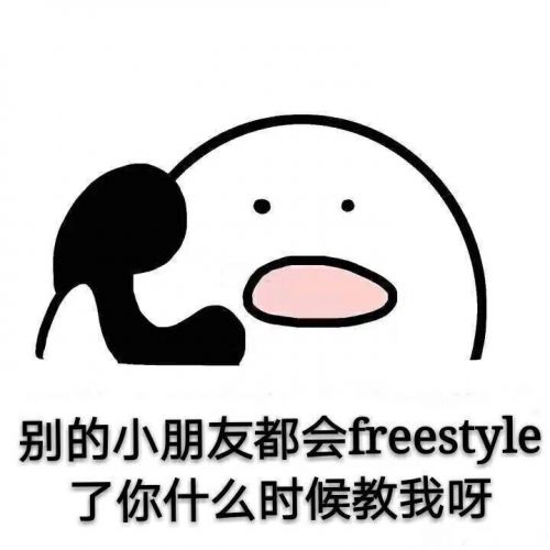 freestyle表情包